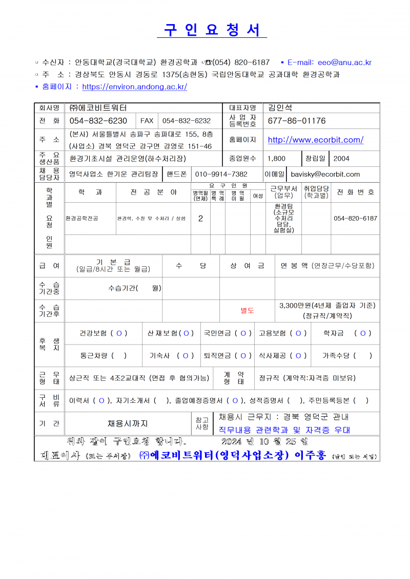 구인요청서(에코비트워터) 24.10.25001.png